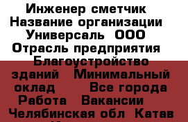 Инженер-сметчик › Название организации ­ Универсаль, ООО › Отрасль предприятия ­ Благоустройство зданий › Минимальный оклад ­ 1 - Все города Работа » Вакансии   . Челябинская обл.,Катав-Ивановск г.